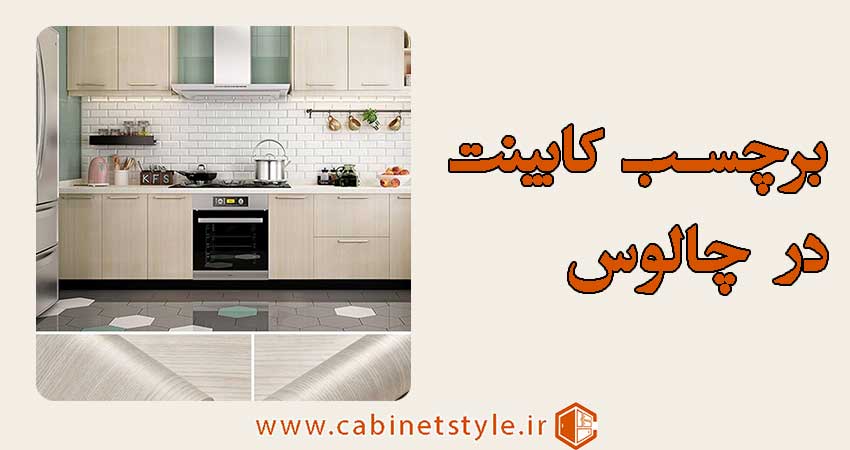 برچسب کابینت در چالوس