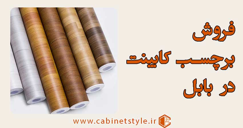 فروش برچسب کابینت در بابل