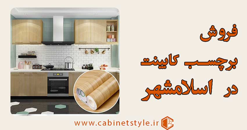 فروش برچسب کابینت در اسلامشهر