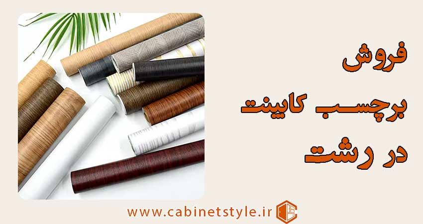 فروش برچسب کابینت در رشت
