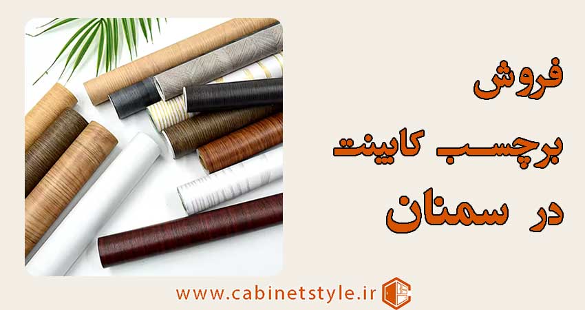 فروش برچسب کابینت در سمنان