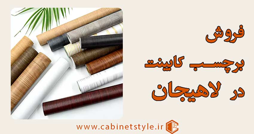 فروش برچسب کابینت در لاهیجان