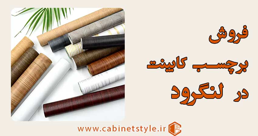 فروش برچسب کابینت در لنگرود