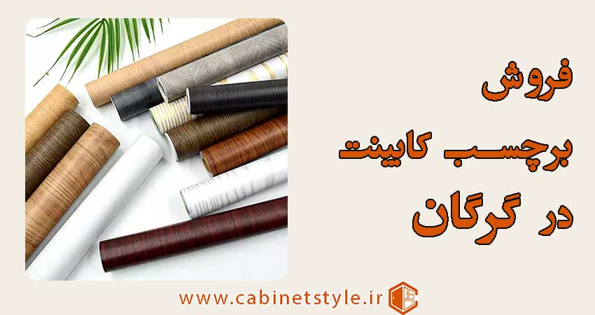 فروش برچسب کابینت در گرگان