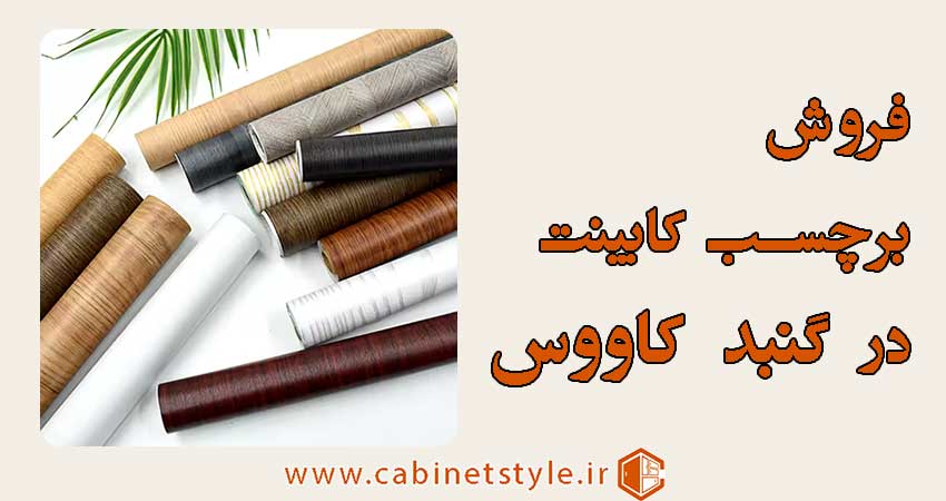 فروش برچسب کابینت در گنبد کاووس