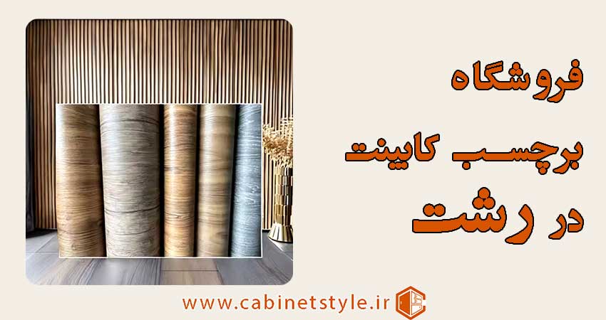فروشگاه برچسب کابینت در رشت