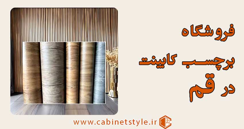 فروشگاه برچسب کابینت در قم