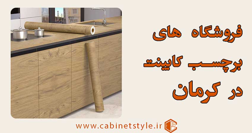 لیست بهترین فروشگاه های برچسب کابینت در کرمان