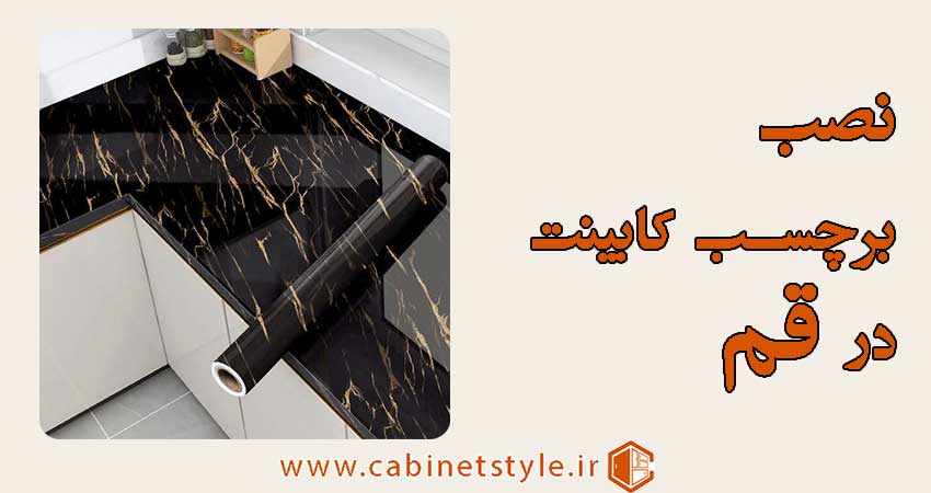 نصب برچسب کابینت در قم