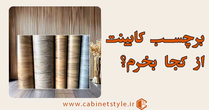 برچسب کابینت از کجا بخریم؟