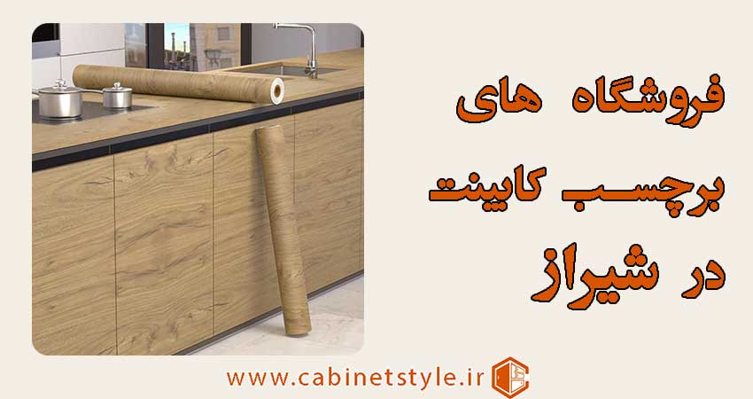 فروشگاه برچسب کابینت در شیراز