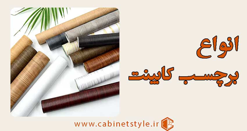 انواع برچسب کابینت