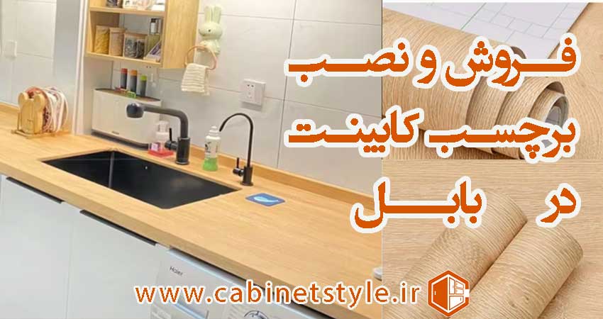 فروش و نصب برچسب کابینت در بابل