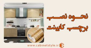 نحوه نصب برچسب کابینت