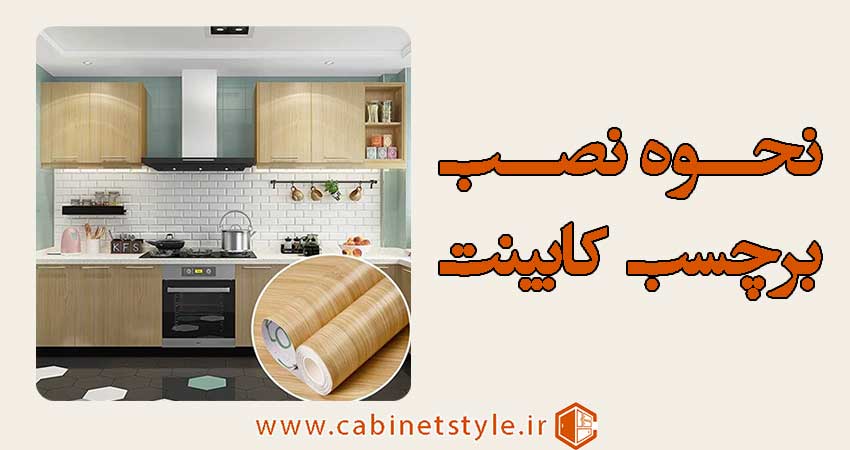 نحوه نصب برچسب کابینت