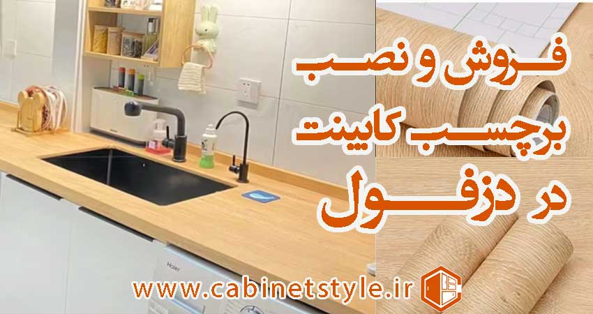 برچسب کابینت در دزفول