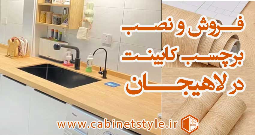 برچسب کابینت در لاهیجان