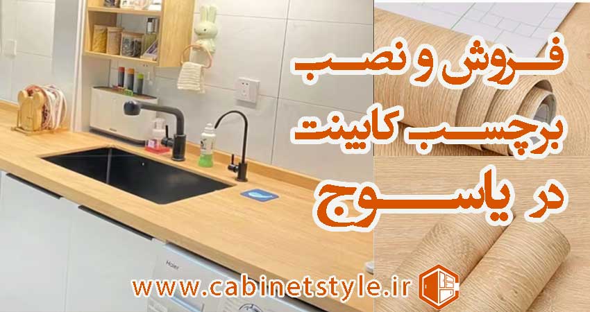 برچسب کابینت در یاسوج