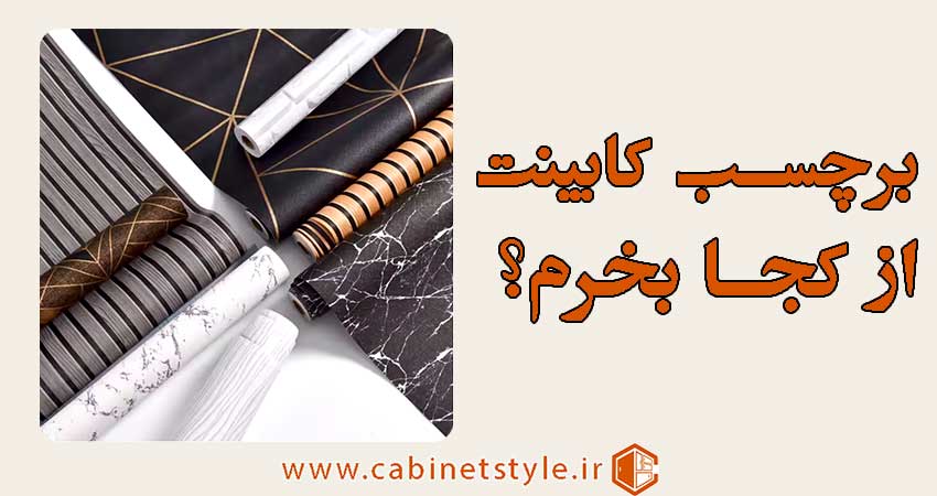 برچسب کابینت از کجا بخرم