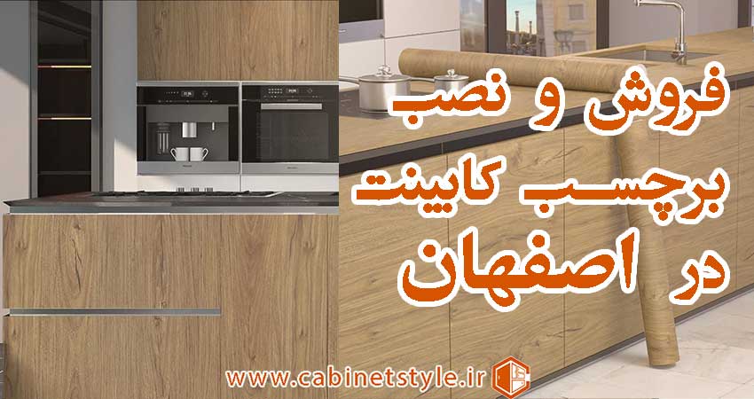 برچسب کابینت در اصفهان