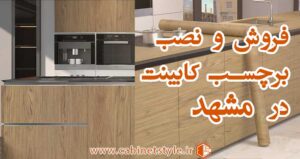برچسب کابینت در مشهد