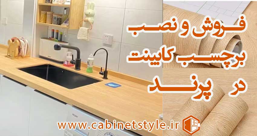 برچسب کابینت در پرند