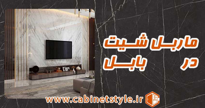 ماربل شیت در بابل