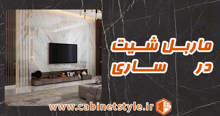 ماربل شیت در ساری