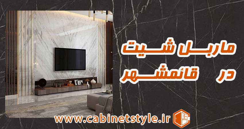 ماربل شیت در قائمشهر