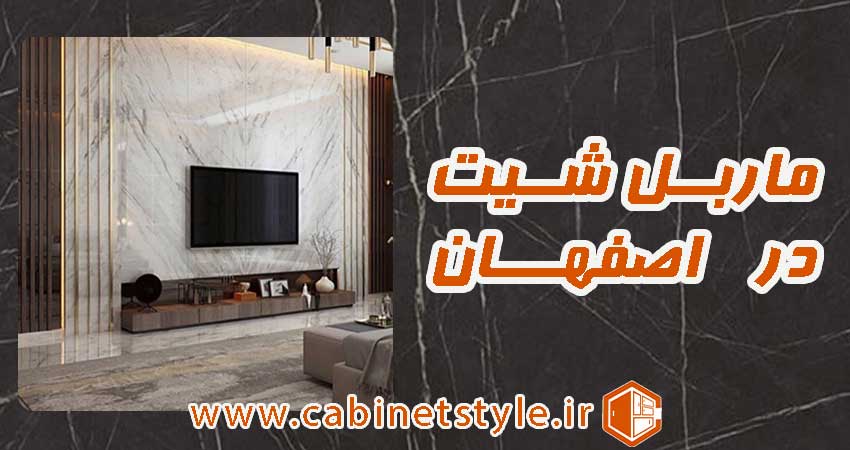 ماربل شیت در اصفهان