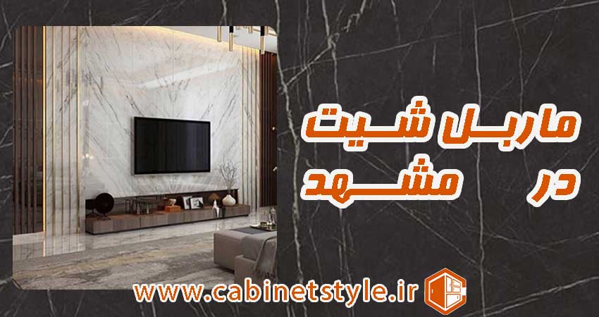 ماربل شیت در مشهد